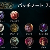 【7.3】 Patch 俺的SoloQ Tier List + 変更点早見表。