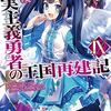 「現実主義勇者の王国再建記 」読書履歴