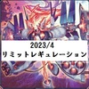 2023/4月リミットレギュレーション感想