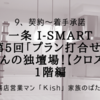 一条 i-smart 第5回「プラン打合せ」 かみさんの独壇場！【クロス決め】1階編