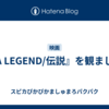 『A LEGEND/伝説』を観ました