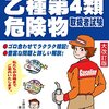 乙種第４類危険物取扱者