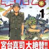 『軍バリ』　徴兵制という、差異ある人間を平等化するシステム