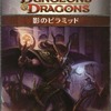 今ボードゲーム　影のピラミッド (Dungeons＆Dragons 第4版/シナリオ)にとんでもないことが起こっている？