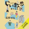 じい散歩 妻の反乱　Audible