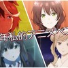 2021年私的アニメベスト4