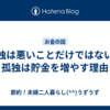 孤独は悪いことだけではない！孤独は貯金を増やす理由