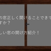 窓正しく開けることできていますか？窓は正しく開けないと虫が、、、正しい窓の開け方紹介