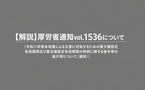 【現場向け解説】要介護・要支援認定の有効期間延長を周知｜対象介護事業者向け｜介護保険最新情報Vol.1536