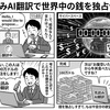 先読みAI翻訳で世界中の銭を独占せよ！