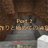 【サバイバル】Part.2 拠点作りと始めての洞窟探検でまさかのアレが！