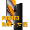 POCO F3（alioth）Root化＋女医