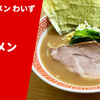 【家系の中の濃厚系】ラーメン通販レポ「神田ラーメンわいず ラーメン」宅麺.com お取り寄せ実食
