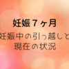 妊娠中の引っ越しと妊娠7ヶ月の現在の状況