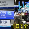 【飛行機・バス禁止】全国に3つある「いずみちゅうおう駅」を1日で全て巡る！