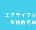 エアライフル（空気銃）の所持許可申請をしてきたので必要な書類やモノをまとめた