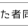 似た者同士