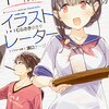 「14歳とイラストレーター」感想