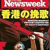 Newsweek (ニューズウィーク日本版) 2020年07月14日号　香港の挽歌／ロシア闇部隊の汚れ仕事／ウイグル「断種」残酷物語