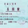 本日の使用切符：JR東日本 長岡駅発行 普通入場券