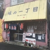 本年八十八発目 鹿屋市(鹿児島) 味の一丁目