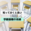 知っておくと良い学級崩壊の兆候