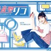 テレ東 量産型リコ　第１話【量産型なワタシ】主演：与田祐希 普通女子のプラモデルを