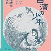 台湾の少年１　統治時代生まれ