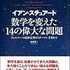 数学を変えた14の偉大な問題