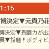 【テレビ出演情報・小ネタ】西川貴教　明日12月2日（日）放送のフジテレビ・ワイドナショーに出演！（2018/12/1）