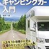 軽自動車ベースのキャンピングカーに向く人、向かない人