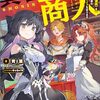 最近読んだweb小説など、ダンジョン配信が増えたな