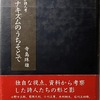 アナキズムのうちそとで　わが詩人考　寺島珠雄
