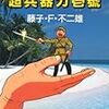 そもそも藤子F作品って『ドラえもん』に限らず、集団に従属することへの不信感があるよね