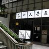 【オススメ5店】不動前・武蔵小山(東京)にある甘味処が人気のお店