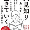 レビュー・「人見知り」として生きていくと決めたら読む本 