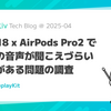 iOS 18 x AirPods Pro2 で配信の音声が聞こえづらいことがある問題の調査