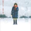 温もりの極致、入試定番作品８選より『みつきの雪』（眞島 めいり）