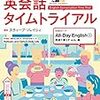 英会話タイムトライアル Day18「 対話カラオケ Skill Test 基礎編」2018年10月24日