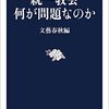 読書感想：『統一教会　何が問題なのか』