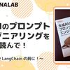 RAG や LangChain の前に！『生成AIのプロンプトエンジニアリング』を読んで