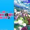 アニメ【痛いのは嫌なので防御力に極振りしたいと思います。2】をレビュ～。【ネタバレ無しの批評】