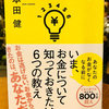 お金の不安は、知ることで小さくなる 『いま、お金について知っておきたい６つの教え』本田健 著