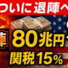 ◆ゲルついに退陣へ ～ ゲルの置き土産は関税一律15%とアメリカへの投資約８０兆円（内利益の90%はアメリカへw）