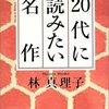 書籍紹介テクをマネしちゃえ！ 林真理子さんが青春時代に読んだ『20代に読みたい名作』