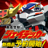 【デュークファイヤー/ガンマックス】SMP 勇者警察ジェイデッカー 2大新商品 8月8日（木）予約開始！