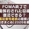 FOMA終了で自動解約された回線は復活できる？電話番号継続の期限と手続きまとめ【2026年最新】