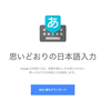 Macの日本語辞書を「Google 日本語入力」に移行する方法