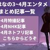 あんはなの3~4月エンタメまとめ記事一覧