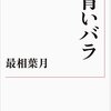 青いバラの育種の歴史